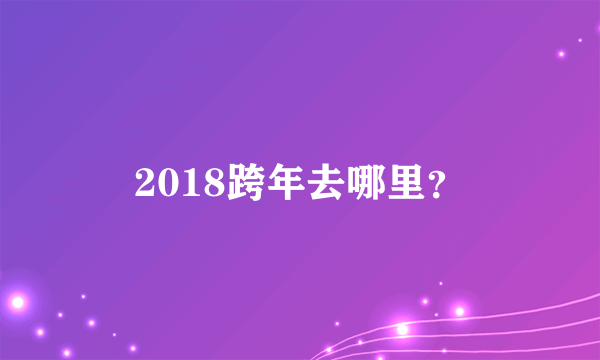 2018跨年去哪里？