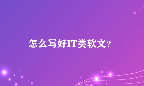 怎么写好IT类软文？