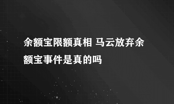 余额宝限额真相 马云放弃余额宝事件是真的吗