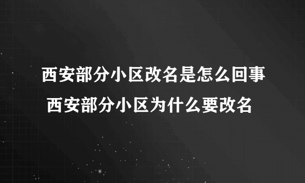 西安部分小区改名是怎么回事 西安部分小区为什么要改名