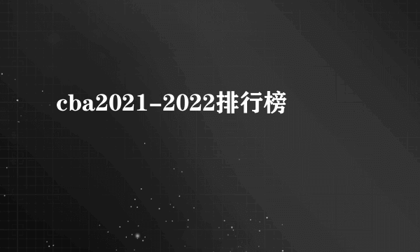 cba2021-2022排行榜