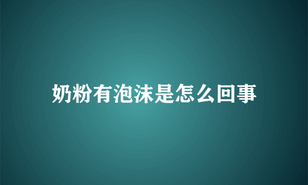 奶粉有泡沫是怎么回事