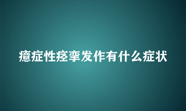 癔症性痉挛发作有什么症状