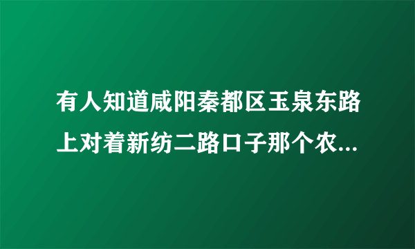 有人知道咸阳秦都区玉泉东路上对着新纺二路口子那个农贸市场是否要拆迁？