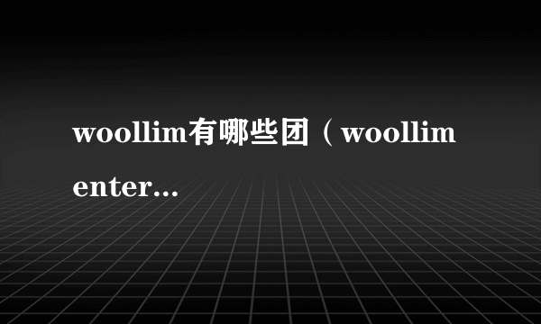 woollim有哪些团（woollim entertainment）