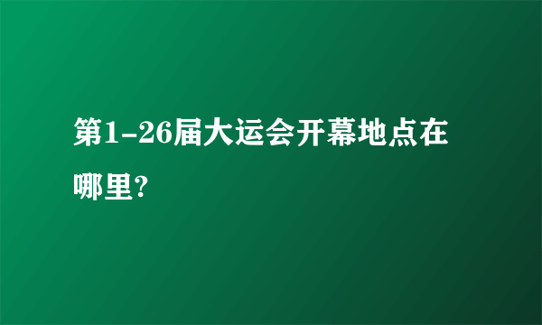 第1-26届大运会开幕地点在哪里?