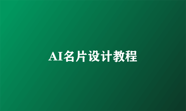 AI名片设计教程