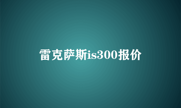 雷克萨斯is300报价