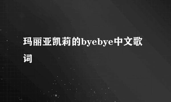 玛丽亚凯莉的byebye中文歌词