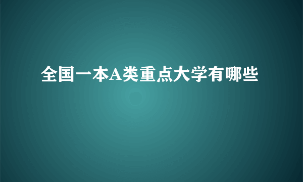 全国一本A类重点大学有哪些