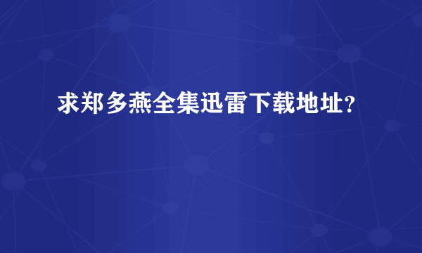 求郑多燕全集迅雷下载地址？