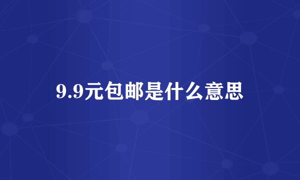 9.9元包邮是什么意思