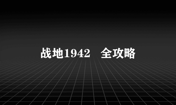 战地1942   全攻略