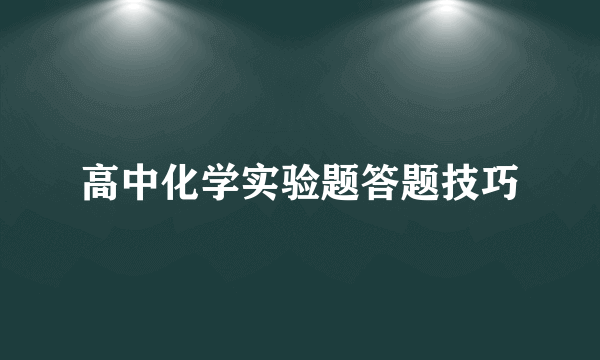 高中化学实验题答题技巧