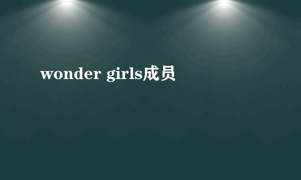 wonder girls成员