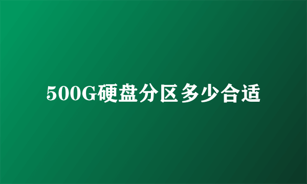 500G硬盘分区多少合适