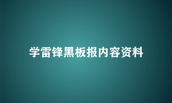 学雷锋黑板报内容资料