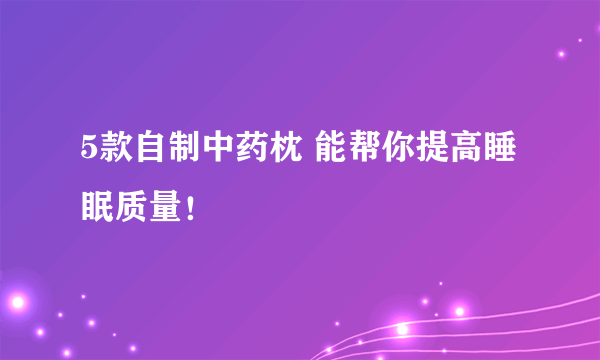 5款自制中药枕 能帮你提高睡眠质量！