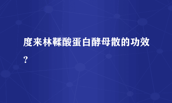 度来林鞣酸蛋白酵母散的功效？