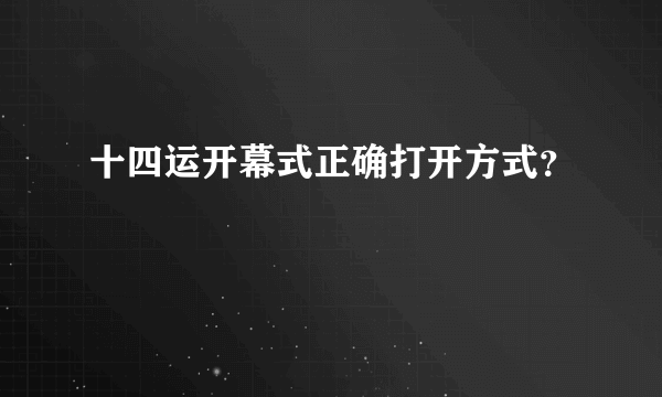 十四运开幕式正确打开方式？