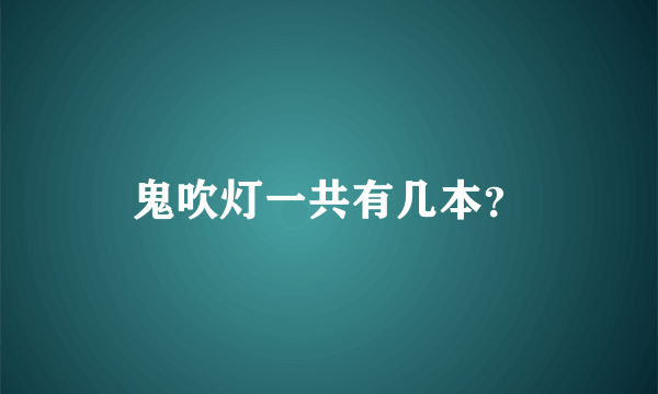 鬼吹灯一共有几本？