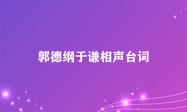 郭德纲于谦相声台词