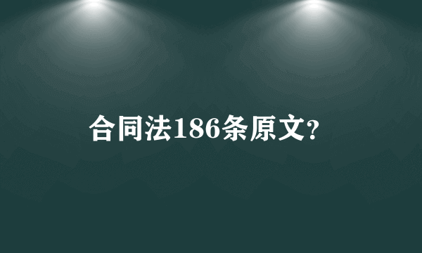 合同法186条原文？