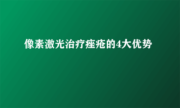 像素激光治疗痤疮的4大优势