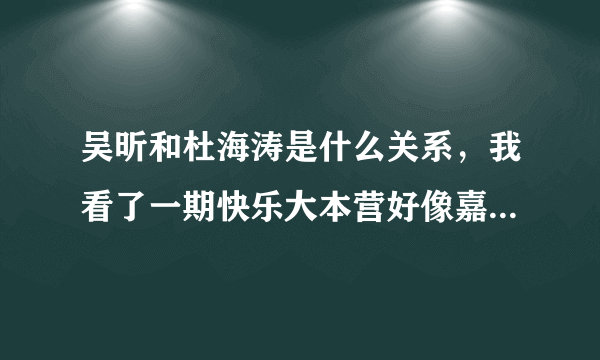 吴昕和杜海涛是什么关系，我看了一期快乐大本营好像嘉宾是周杰伦吴昕和杜海涛好像不正常你们仔细看一下