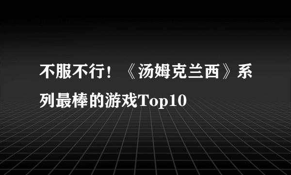 不服不行！《汤姆克兰西》系列最棒的游戏Top10