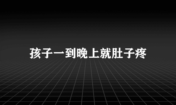 孩子一到晚上就肚子疼