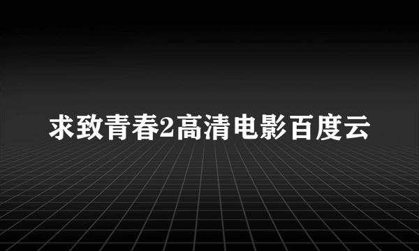 求致青春2高清电影百度云