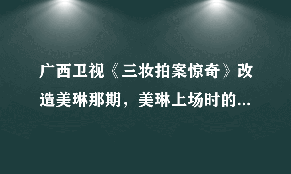 广西卫视《三妆拍案惊奇》改造美琳那期，美琳上场时的女声歌曲“啦啦啦啦啦啦，啦啦啦啦啦啦”是什么歌曲