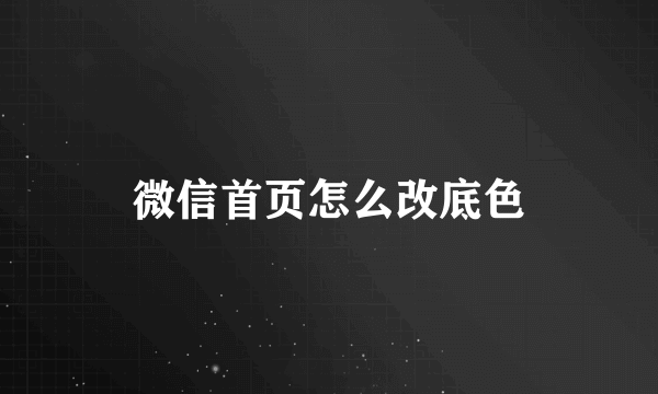 微信首页怎么改底色