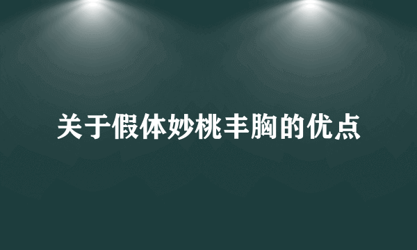 关于假体妙桃丰胸的优点