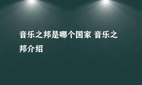 音乐之邦是哪个国家 音乐之邦介绍