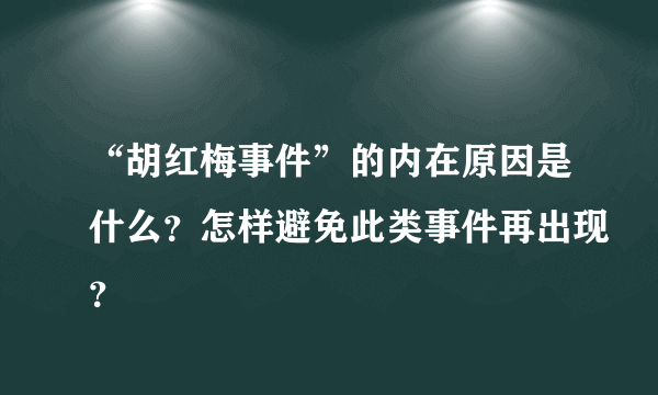 “胡红梅事件”的内在原因是什么？怎样避免此类事件再出现？