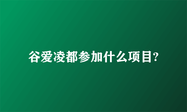 谷爱凌都参加什么项目?