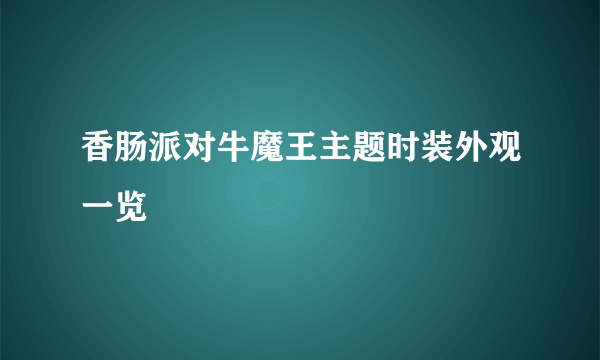 香肠派对牛魔王主题时装外观一览