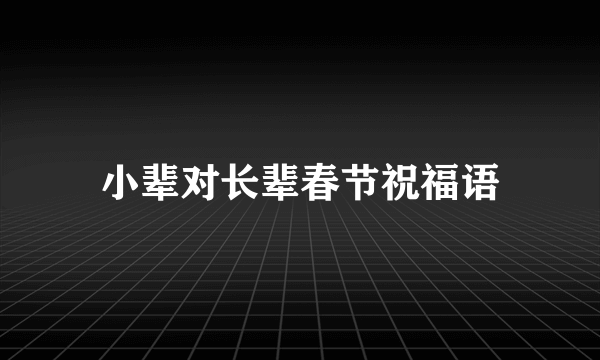 小辈对长辈春节祝福语