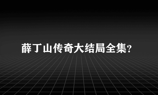 薛丁山传奇大结局全集？