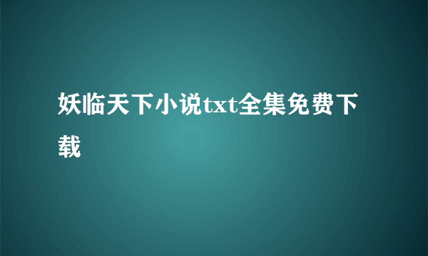 妖临天下小说txt全集免费下载