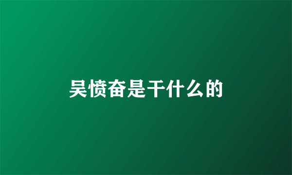 吴愤奋是干什么的