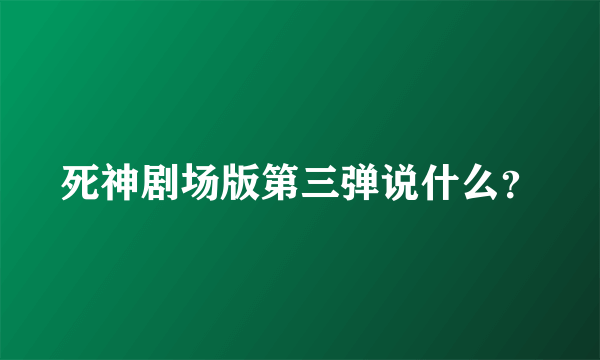 死神剧场版第三弹说什么？