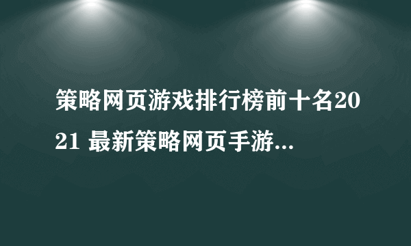 策略网页游戏排行榜前十名2021 最新策略网页手游大全推荐