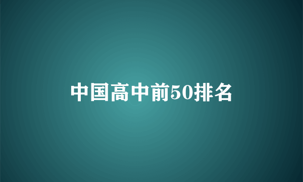 中国高中前50排名