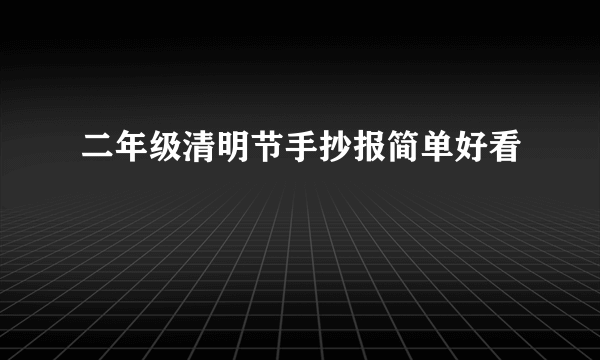 二年级清明节手抄报简单好看