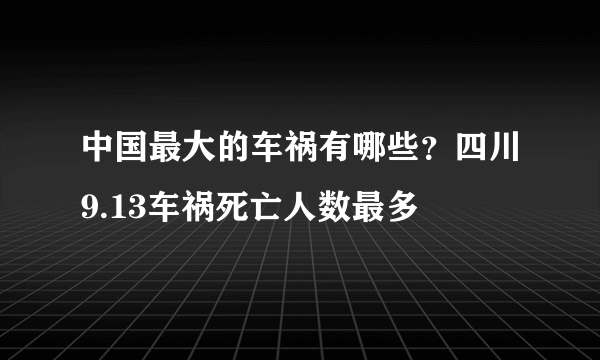 中国最大的车祸有哪些？四川9.13车祸死亡人数最多 