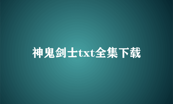 神鬼剑士txt全集下载