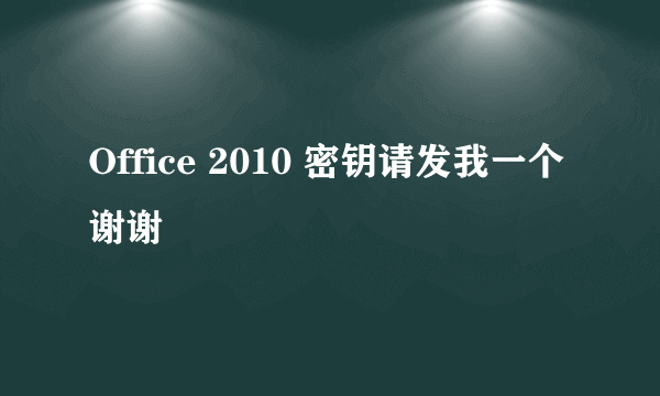 Office 2010 密钥请发我一个 谢谢